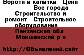 Ворота и калитки › Цена ­ 2 400 - Все города Строительство и ремонт » Строительное оборудование   . Пензенская обл.,Мокшанский р-н